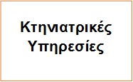 Κτηνιατρικές Υπηρεσίες